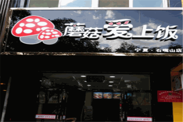 愛上飯加盟