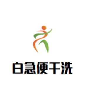 白急便干洗加盟