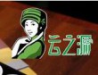 云之源過橋米線加盟