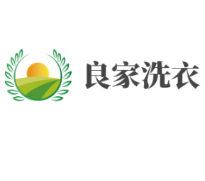 良家洗衣加盟