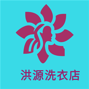 洪源洗衣店加盟