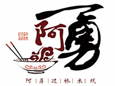 阿勇米線加盟
