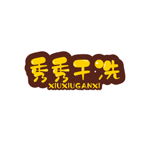 秀秀干洗店加盟