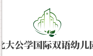 北大公學(xué)國(guó)際雙語(yǔ)幼兒園加盟