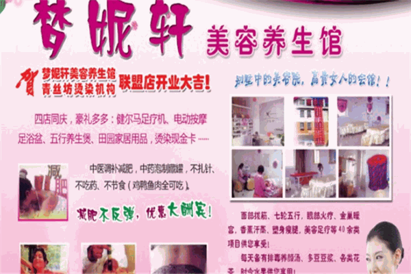 夢(mèng)妮軒美容養(yǎng)生館加盟
