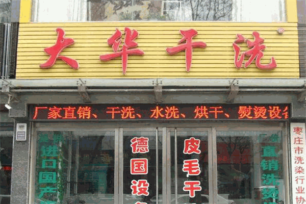 大華干洗加盟