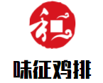 味征雞排加盟