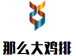 那么大雞排加盟