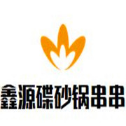 鑫源碟砂鍋串串加盟