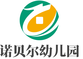 諾貝爾幼兒園加盟