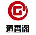 滇香閣云南過橋米線加盟