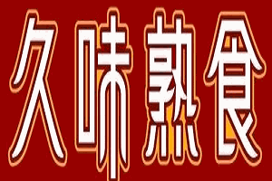 久味熟食加盟