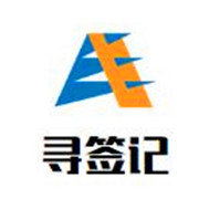 尋簽記小郡肝串串香加盟