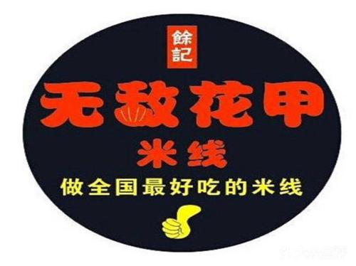 余記無(wú)敵花甲米線(xiàn)加盟