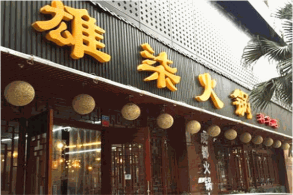雄柒火鍋