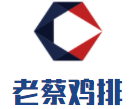 老蔡雞排加盟