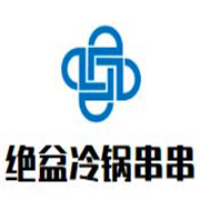 絕盆冷鍋串串加盟