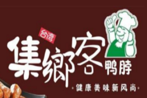 集鄉(xiāng)客熟食加盟