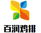百潤雞排加盟