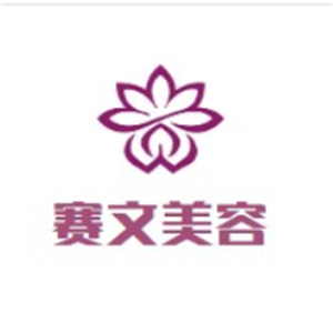 賽文美容加盟