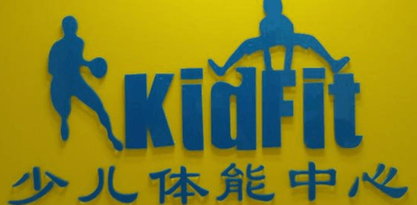 ikidfit兒童體適能加盟