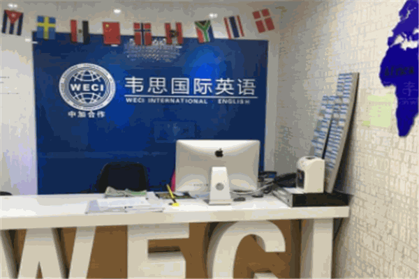 韋思蔚萊國(guó)際英語加盟