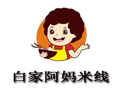 白家阿媽米線加盟