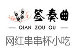 簽奏曲串串杯加盟