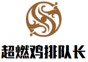 超燃雞排隊長加盟