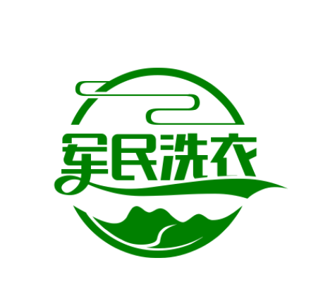 軍民洗衣加盟
