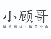 小顧哥過橋米線加盟