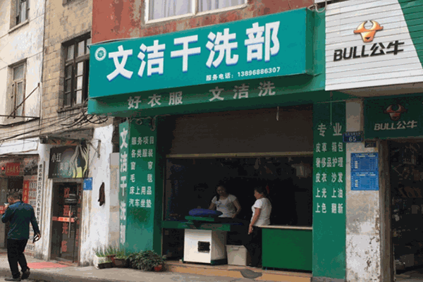 文潔干洗店加盟