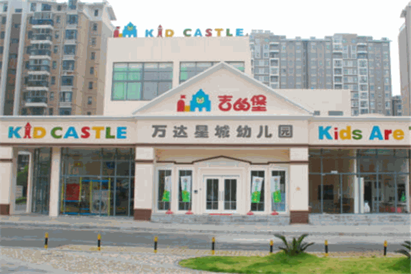 吉的堡國(guó)際雙語(yǔ)幼兒園加盟