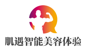 肌遇智能美容體驗(yàn)店加盟