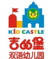 吉的堡國(guó)際雙語(yǔ)幼兒園加盟
