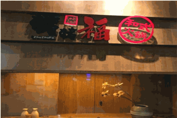 豬豬福和式火鍋