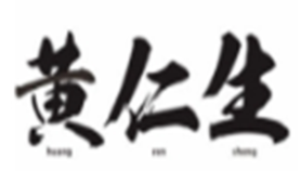 黃仁生雞爪加盟