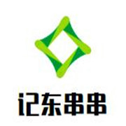 記東串串加盟