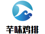 芊味雞排加盟