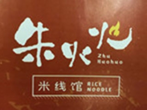 朱火火米線館加盟