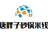 唐胖子砂鍋米線加盟
