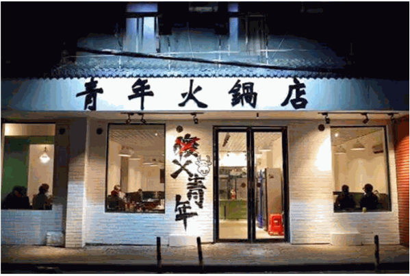 青年火鍋