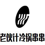 老伙計冷鍋串串加盟