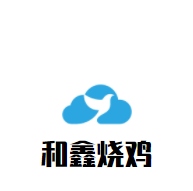 和鑫燒雞加盟