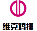 維克雞排加盟