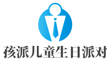 孩派兒童生日派對(duì)加盟