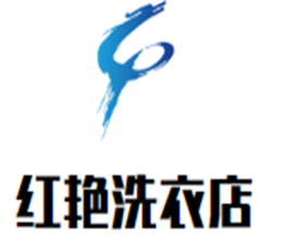 紅艷洗衣店加盟