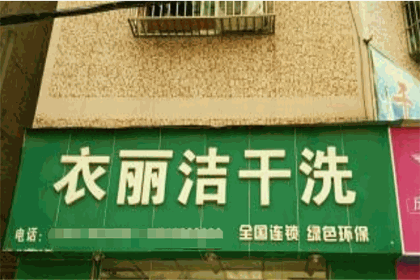 衣麗潔干洗店加盟