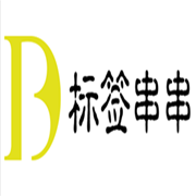 標簽串串加盟