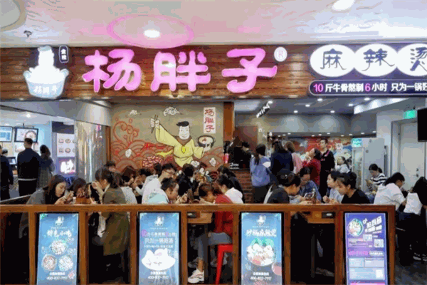 楊胖子砂鍋麻辣燙
